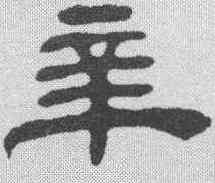 辛,吳讓之 ,書法字典
